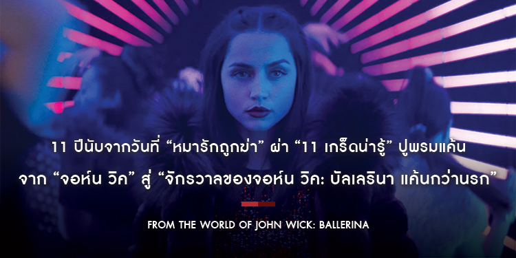 11 ปีนับจากวันที่ “หมารักถูกฆ่า” ผ่า “11 เกร็ดน่ารู้” ปูพรมแค้นจาก “John Wick” สู่ “From the World of John Wick: Ballerina”